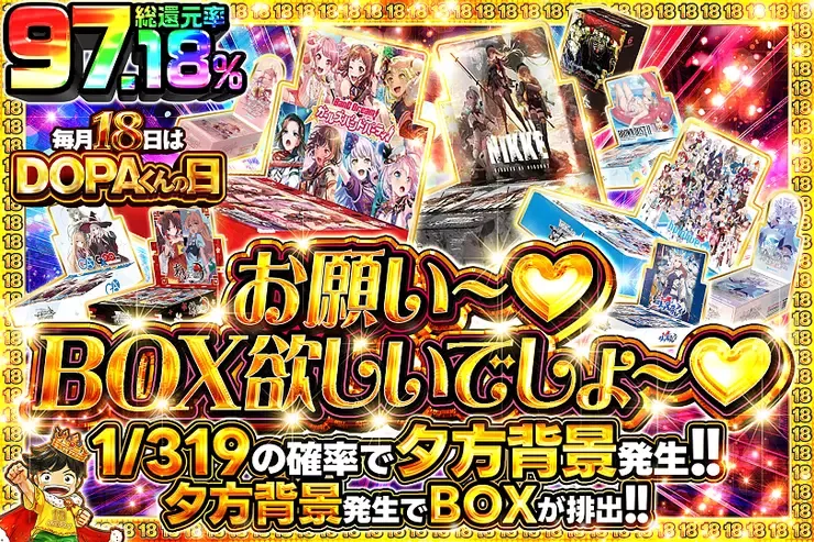 毎月18日はDOPAくんの日 お願い〜♡BOX欲しいでしょ〜♡｜DOPA!オリパ