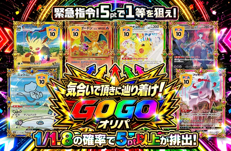 気合いで頂きに辿り着け！　GOGOオリパ｜ポケットクロス