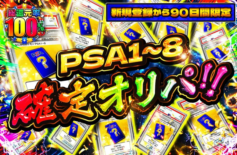 日本トレカセンター「新規登録から90日間限定 PSA1~8確定オリパ