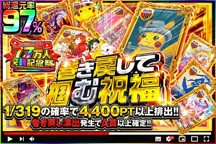 YouTube登録者77万人突破記念祭! 巻き戻して掴む祝福｜DOPA!オリパ