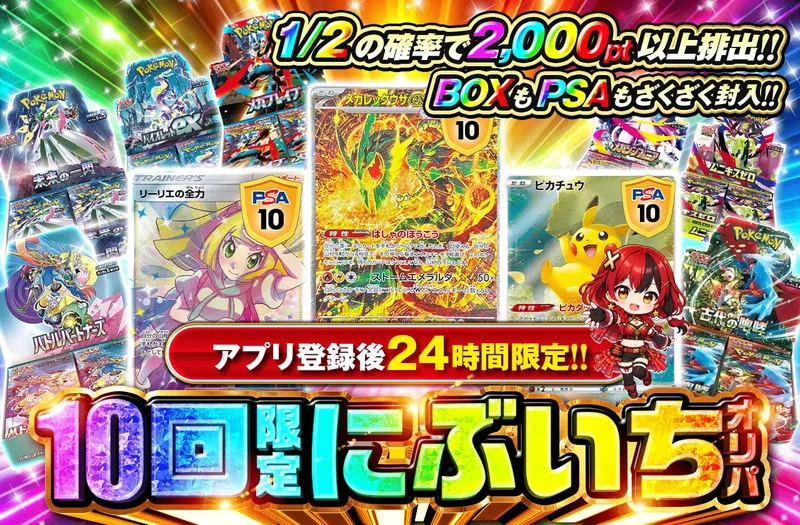 アプリ登録後24時間限定！　10回限定にぶいちオリパ｜ポケットクロス