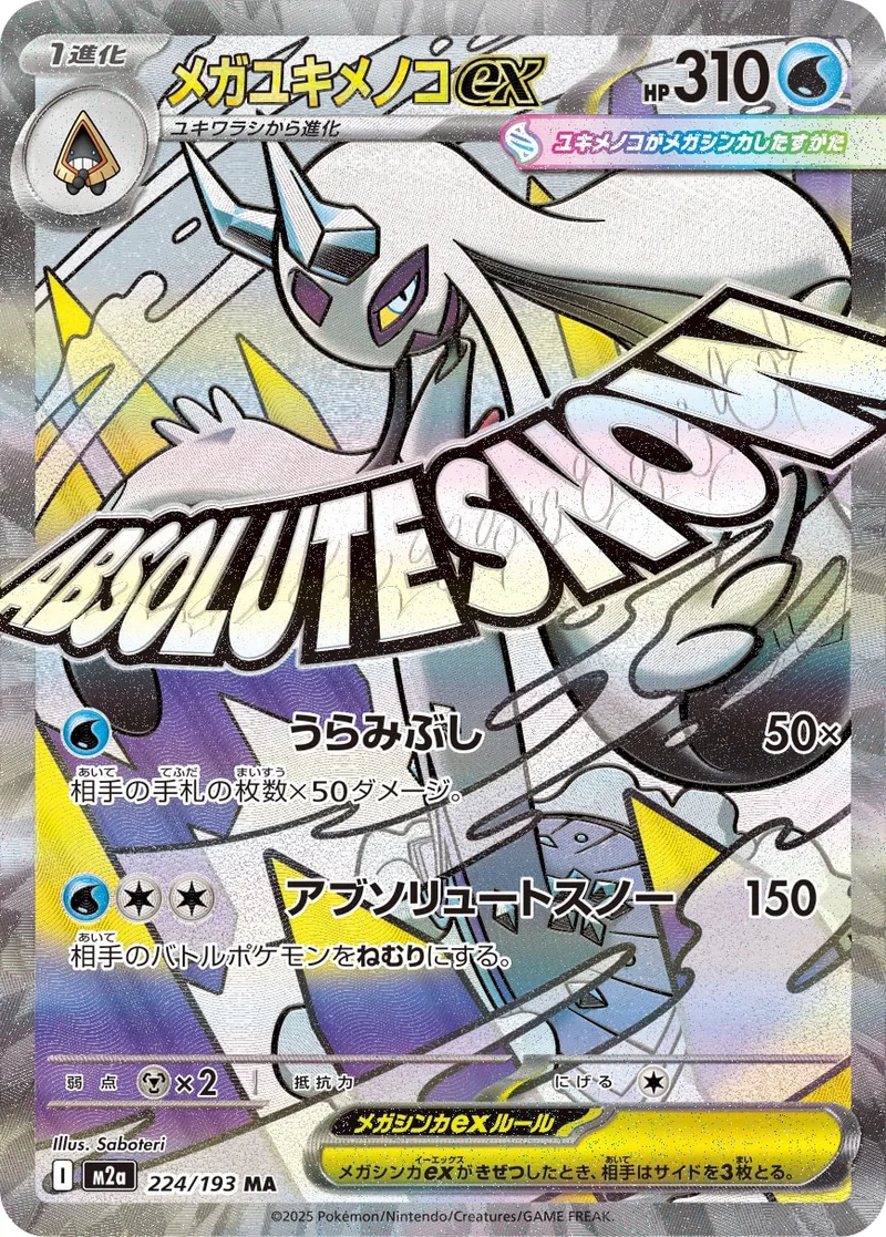 メガユキメノコex｜ポケモンカードゲーム