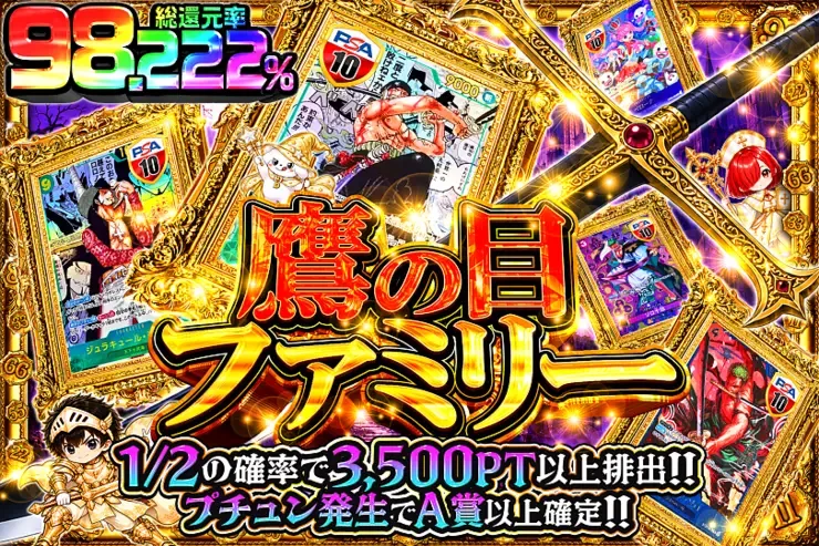 毎月22日はゾロ目の日! 鷹の目ファミリー｜DOPA!オリパ