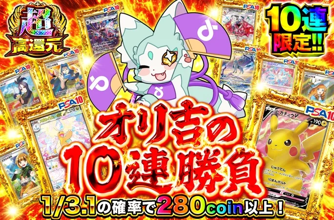 オリ吉のイタズラで10連限定になっちゃった！？オリ吉の10連勝負｜オリくじ