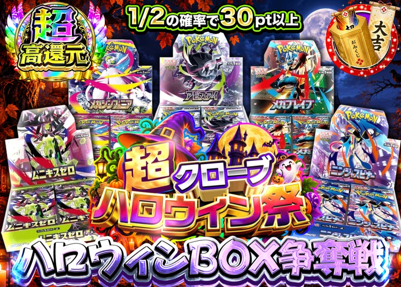 ポケカオリパ ハロウィンBOX争奪戦_イベント企画｜クローブオリパ