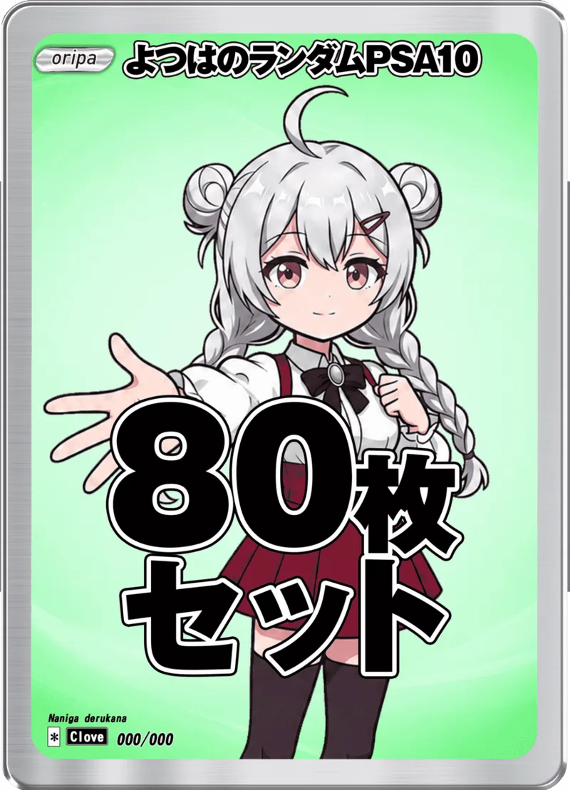 (PSA)よつはのランダムPSA10 x80枚セット -  (-)｜ポケモンカードゲーム