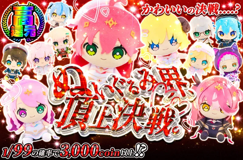 ぬいぐるみ界、頂上決戦。｜日本トレカセンター