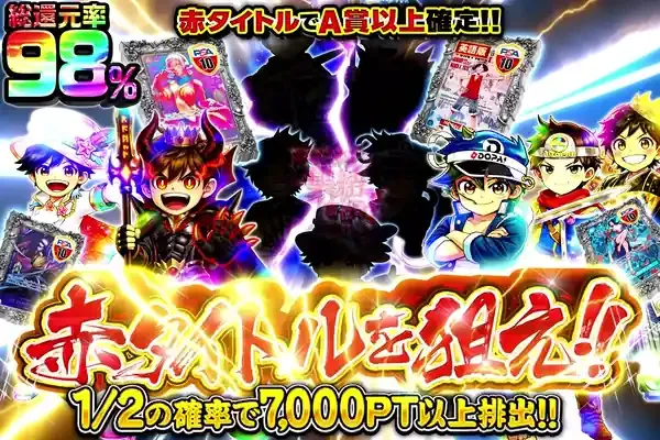 赤タイトルを狙え!!｜DOPA!オリパ