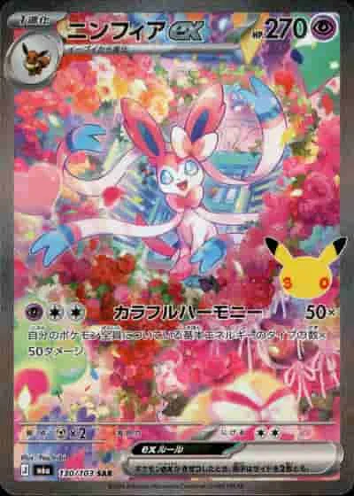 ニンフィアex - SAR (m6a 130/103)｜ポケモンカードゲーム