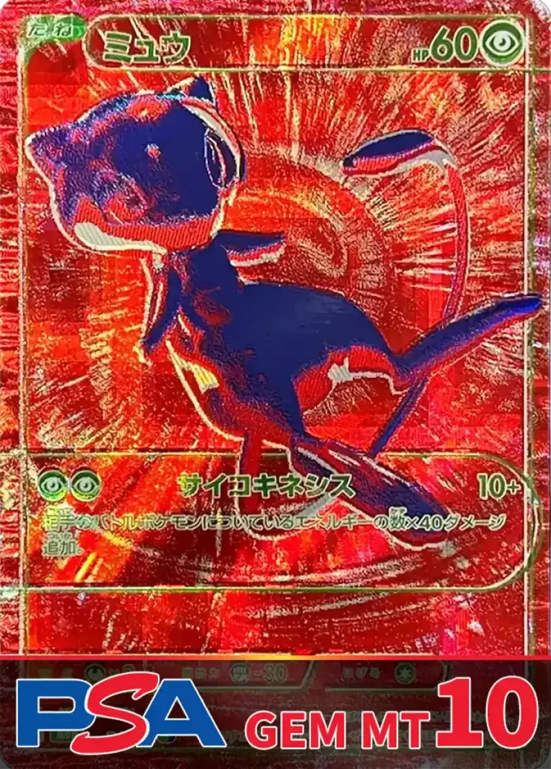 ミュウ(R/RGB) PSA10｜ポケモンカードゲーム