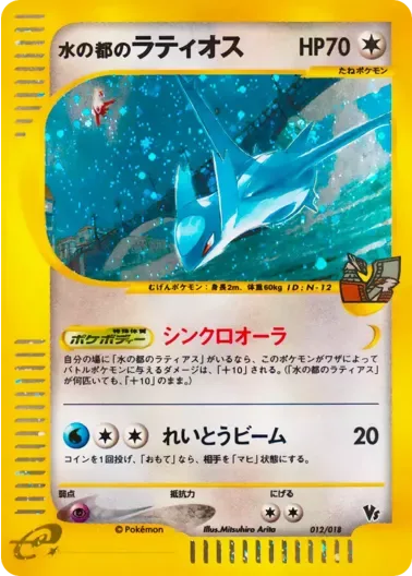 (PSA10)水の都のラティオス{カードe}｜ポケモンカードゲーム