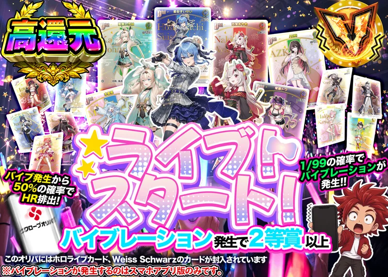 ヴァイスオリパ ライブスタート! ホロカ｜クローブオリパ