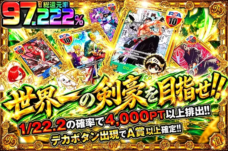 毎月22日はゾロ目の日! 世界一の剣豪を目指せ!!｜DOPA!オリパ