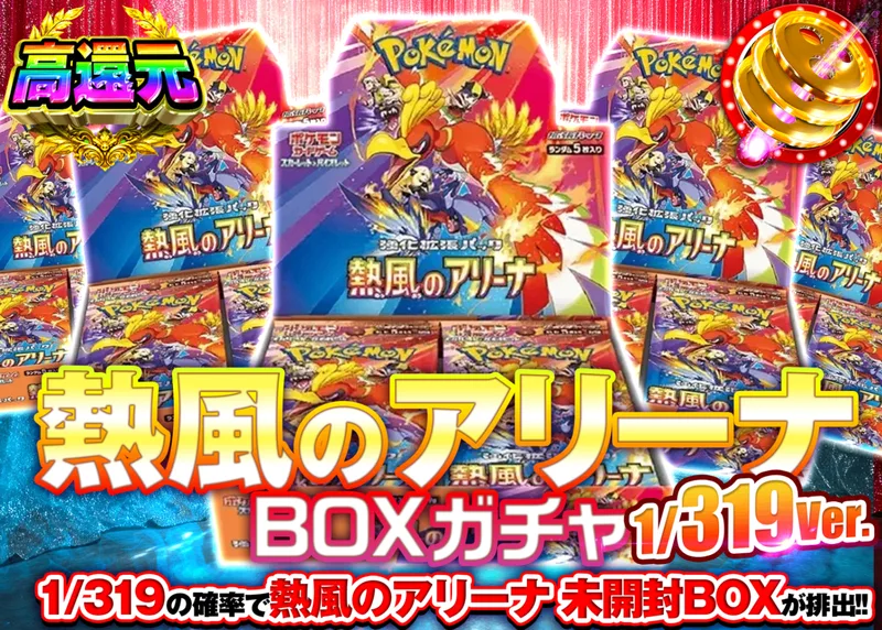 ポケカオリパ 熱風のアリーナBOXガチャ 1/319Ver.｜クローブオリパ
