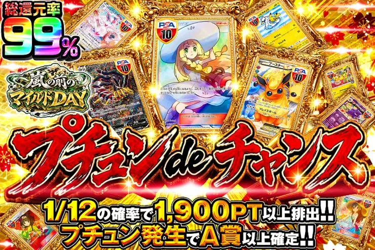 嵐の前のマイルドDAY プチュン de チャンス｜DOPA!オリパ