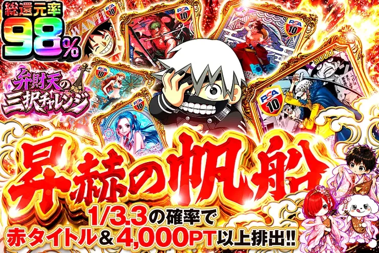 弁財天の三択チャレンジ 昇赫の帆船｜DOPA!オリパ