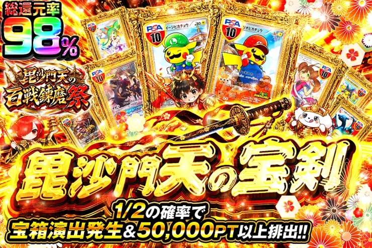 毘沙門天の百戦錬磨祭 毘沙門天の宝剣｜DOPA!オリパ