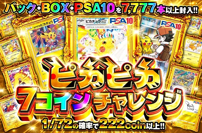 パック・BOX・PSA10を7777本以上!!ピカピカ7コインチャレンジ｜オリくじ