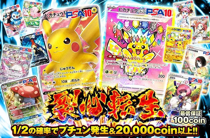 1/2の確率でプチュン発生&20000coin以上‼︎裂心転生｜オリくじ