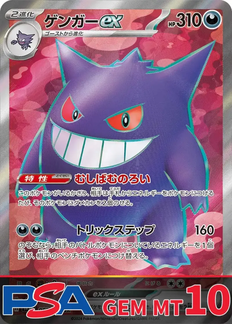 ゲンガーex PSA10｜ポケモンカードゲーム