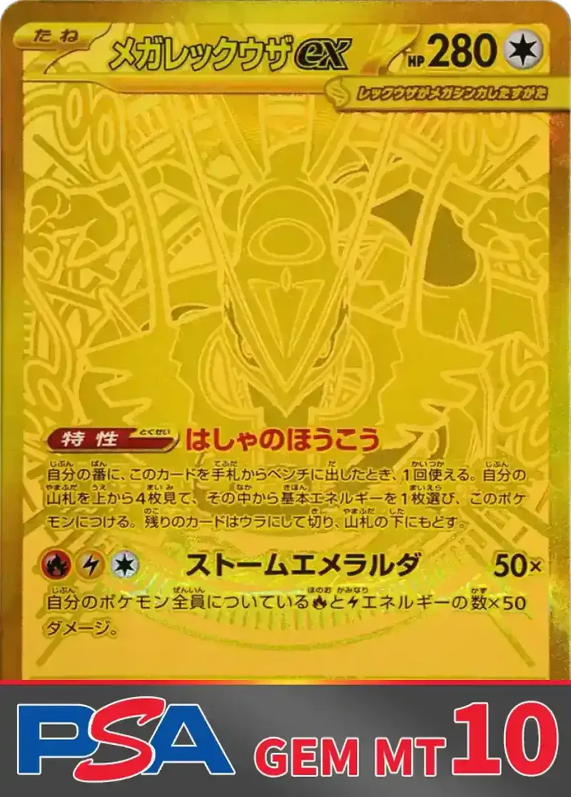 メガレックウザex(MUR) PSA10｜ポケモンカードゲーム