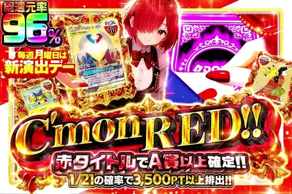 毎週月曜日は新演出デー  C’mon RED !!｜DOPA!オリパ