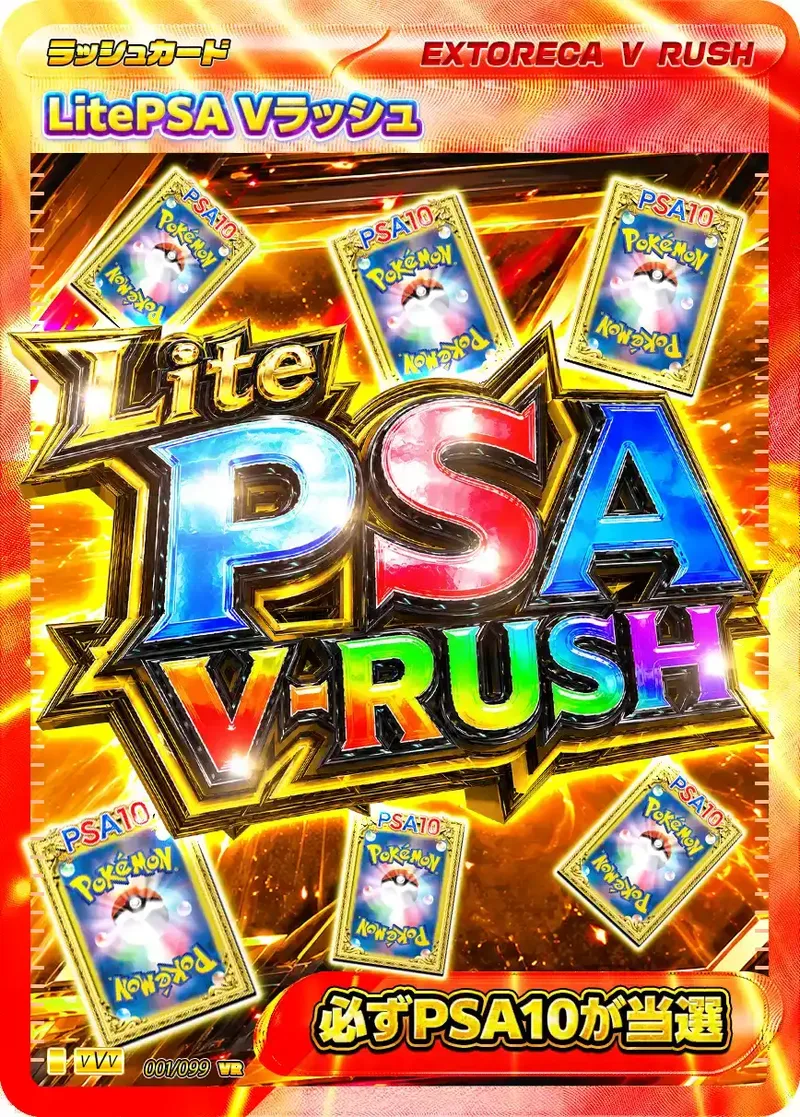 LitePSAVラッシュ｜ポケモンカードゲーム