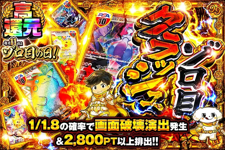 毎月11日はゾロ目の日! ゾロ目クラッシュ｜DOPA!オリパ
