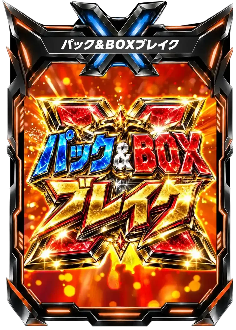 パック&BOXブレイク｜ポケモンカードゲーム