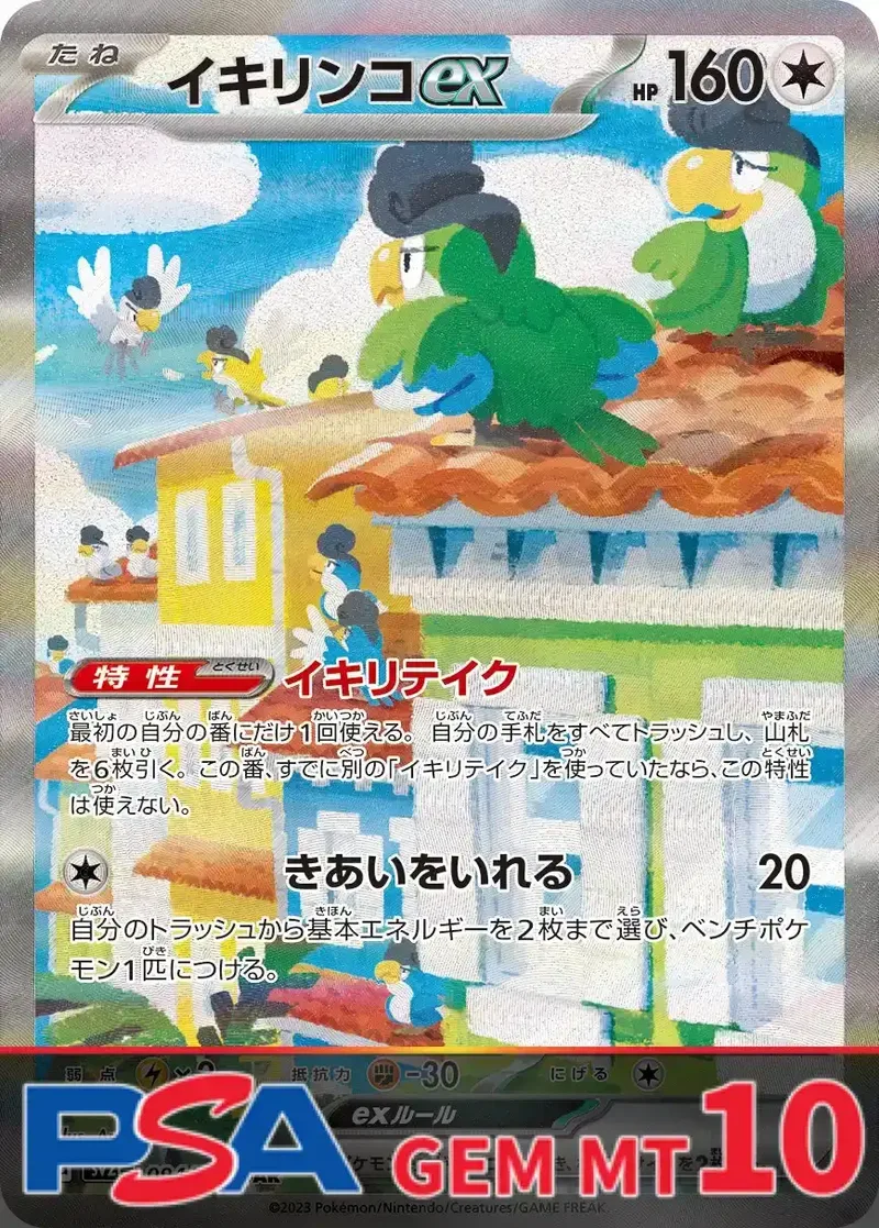 イキリンコex PSA10｜ポケモンカードゲーム