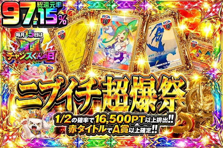 毎月15日は覚醒チャンスくんの日 ニブイチ超爆祭｜DOPA!オリパ