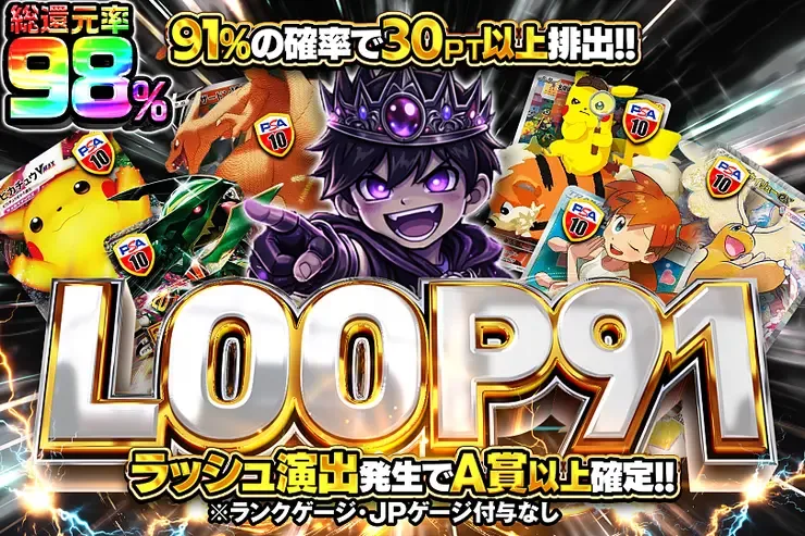 LOOP91｜DOPA!オリパ