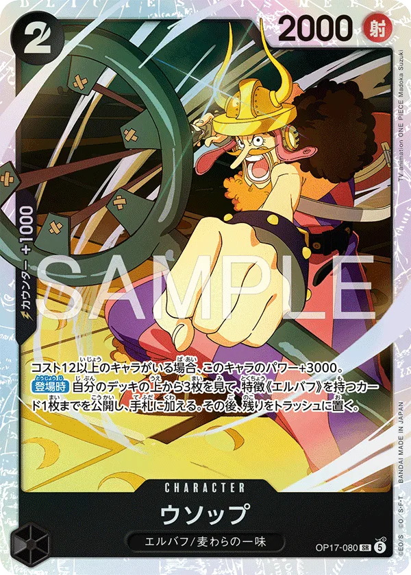 ウソップ - SR (OP17-080)｜ONE PIECEカードゲーム