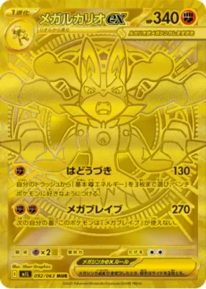 メガルカリオex-MUR｜ポケモンカードゲーム