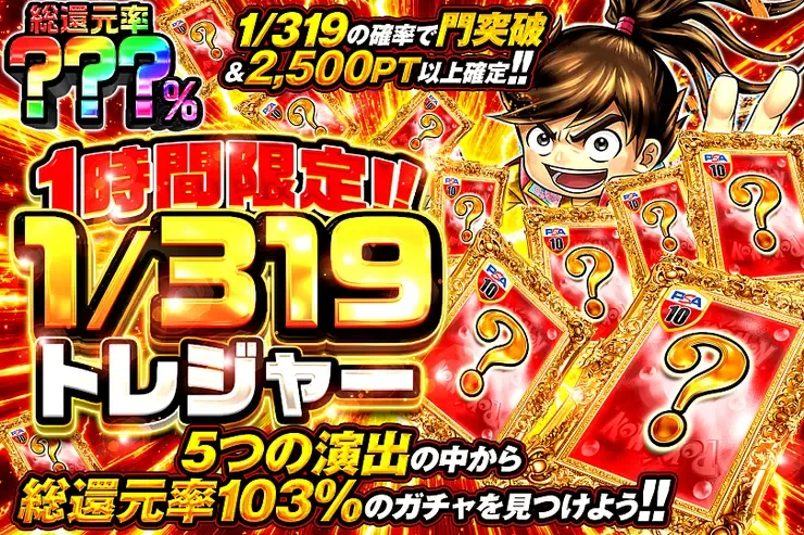 1時間限定!!  1/319トレジャー｜DOPA!オリパ
