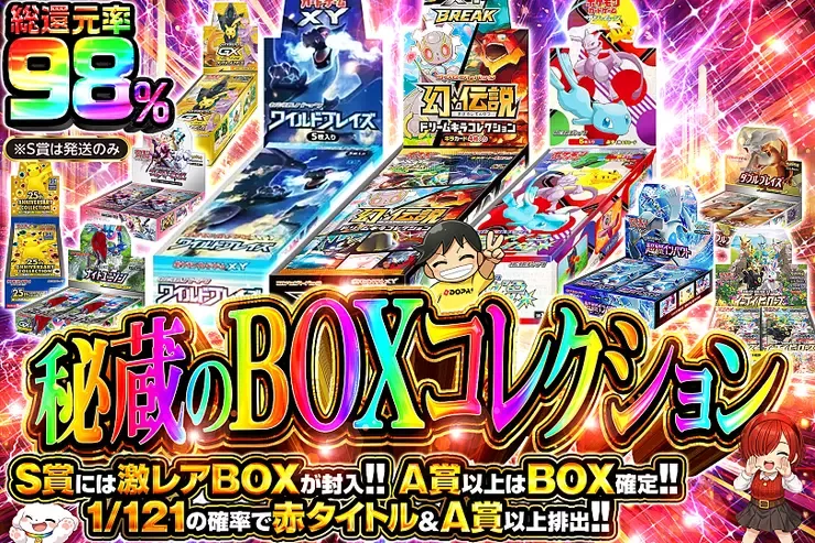 秘蔵のBOXコレクション｜DOPA!オリパ