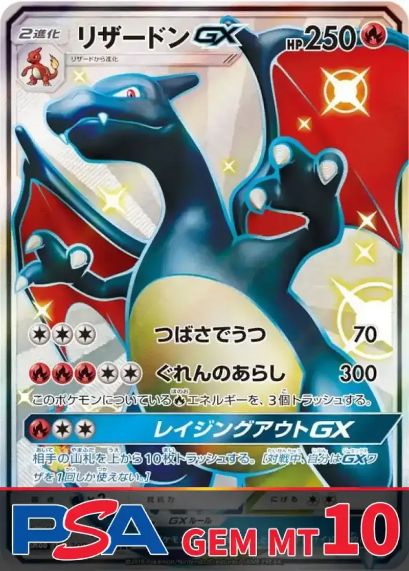 リザードンGX(SSR) PSA10｜ポケモンカードゲーム