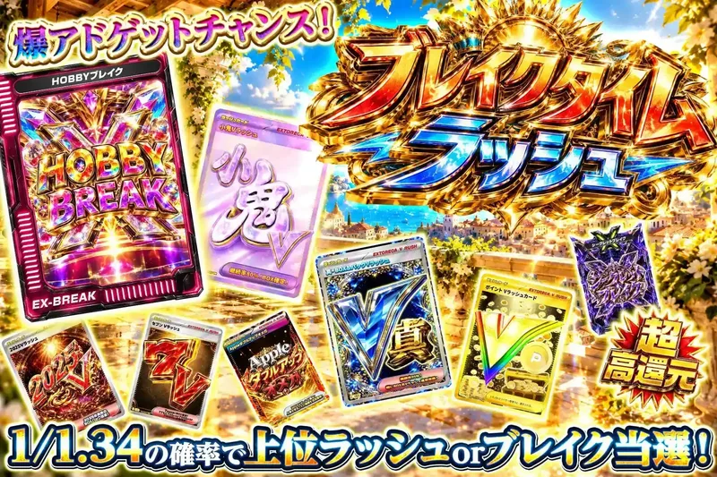 ブレイクタイムラッシュ｜エクストレカ