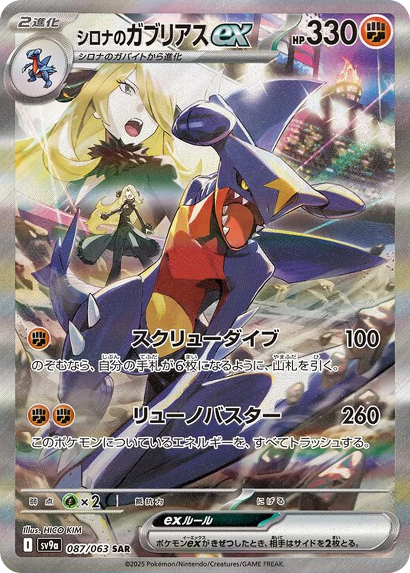 シロナのガブリアスex｜ポケモンカードゲーム