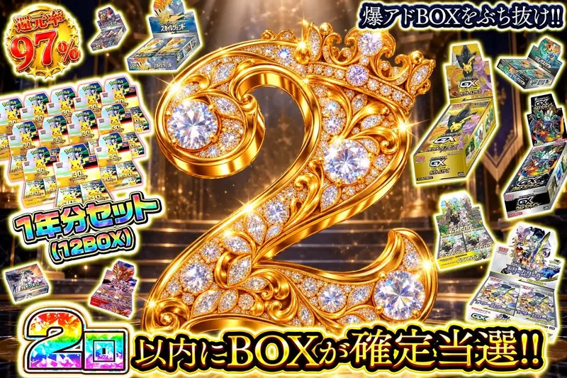 2回で確定BOX｜エクストレカ