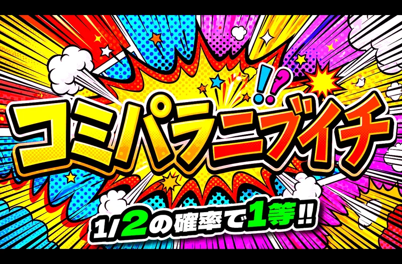 コミパラニブイチ｜日本トレカセンター