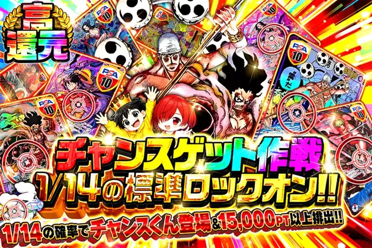 チャンスゲット作戦 1/14の標準ロックオン!!｜DOPA!オリパ