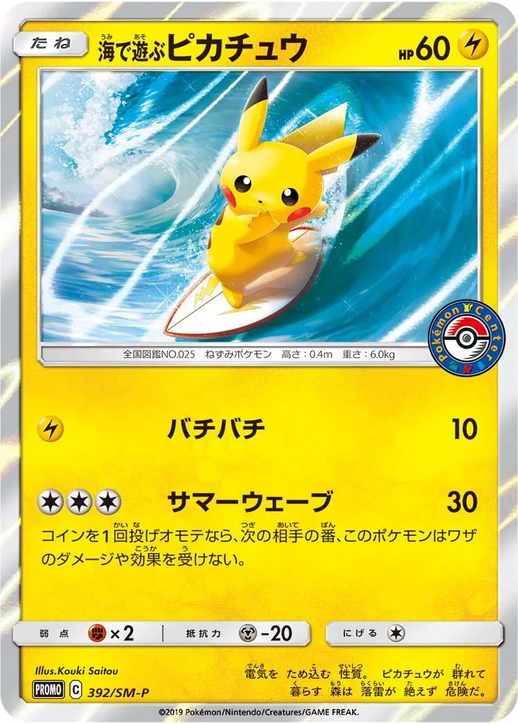 海で遊ぶピカチュウ｜ポケモンカードゲーム