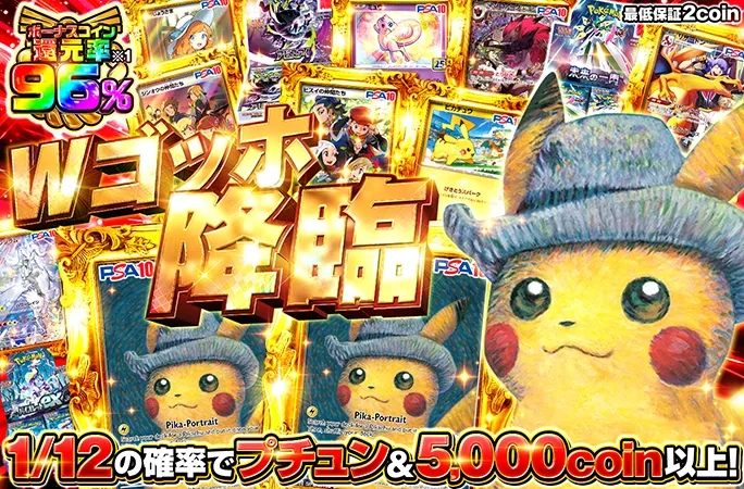 1/12の確率で5000coin以上！ゴッホピカチュウ2枚降臨！Wゴッホ降臨｜オリくじ