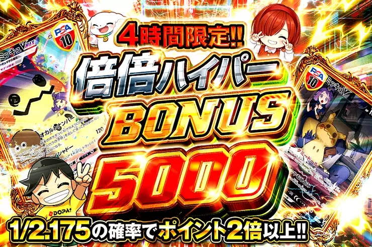 4時間限定!! 倍倍ハイパー BONUS 5000｜DOPA!オリパ