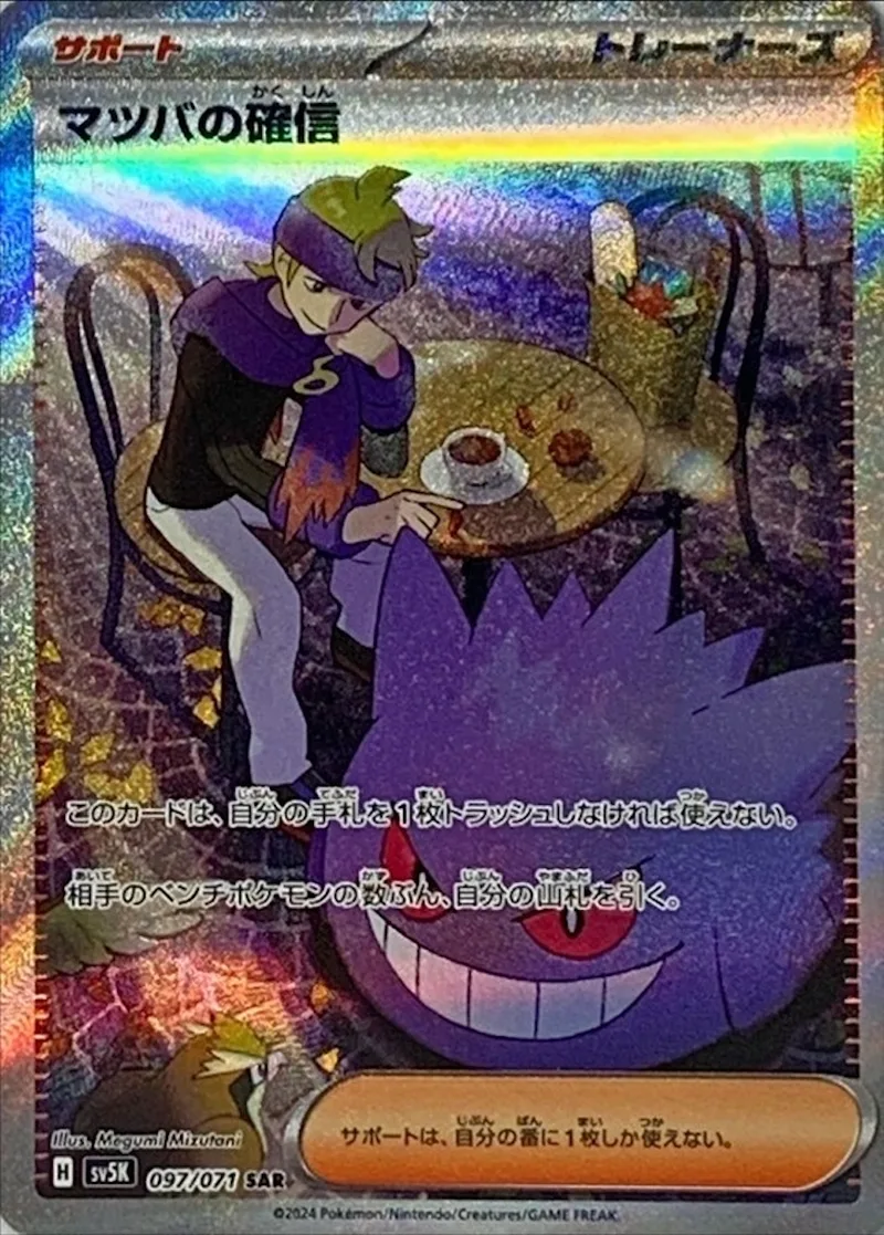 マツバの確信｜ポケモンカードゲーム