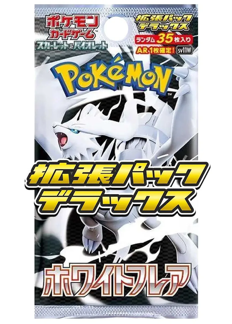 [1PACK]ホワイトフレア デラックス｜ポケモンカードゲーム