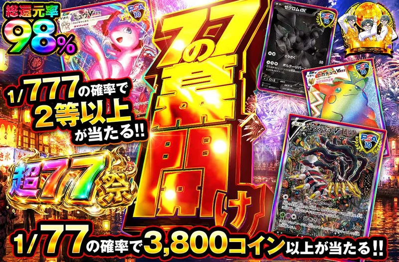 77の幕開け｜オリパワン