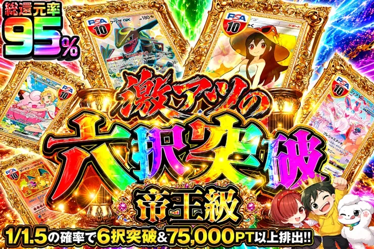 激アツの六択突破 帝王級｜DOPA!オリパ