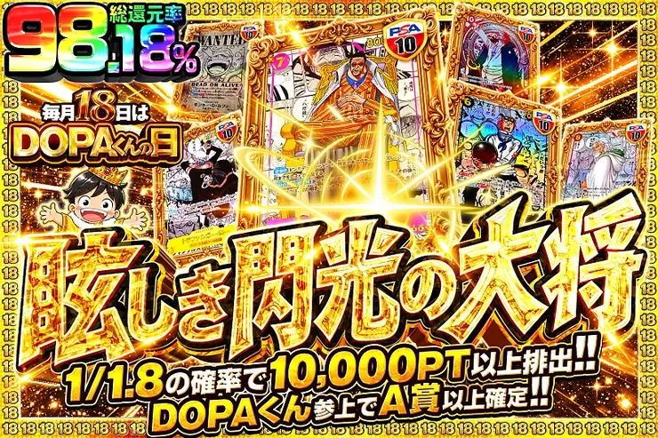 毎月18日はDOPAくんの日 眩しき閃光の大将｜DOPA!オリパ
